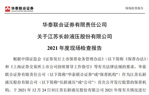 华泰联合证券有限责任公司关于开云体育下载  2021年度现场检查报告 
